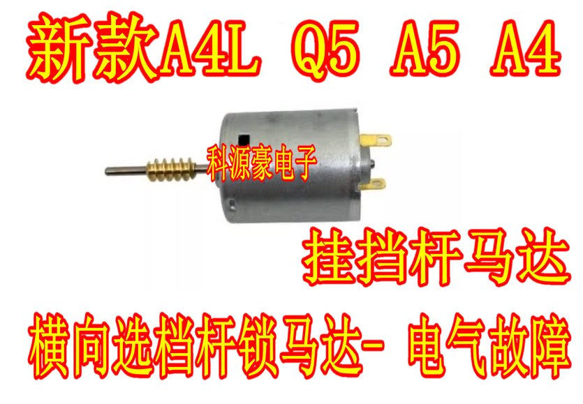 奥迪A4LQ5A5挂挡杆电机