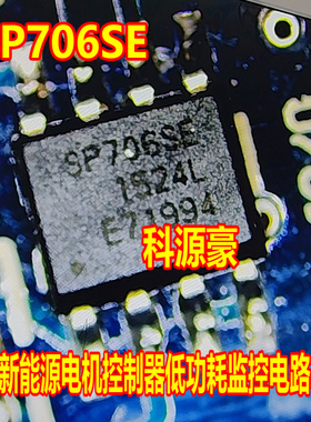 SP706SE 江淮新能源电机控制器低功耗监控电路贴片八脚