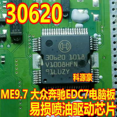 30620 ME9.7 大众奔驰EDC7电脑板易损喷油驱动芯片