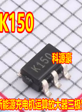 K150 TSV991AIYLT 新能源汽车充电机运算放大器三极管5脚