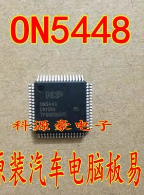 ON5448 0N5448 进口汽车电脑板易损IC芯片现货直拍