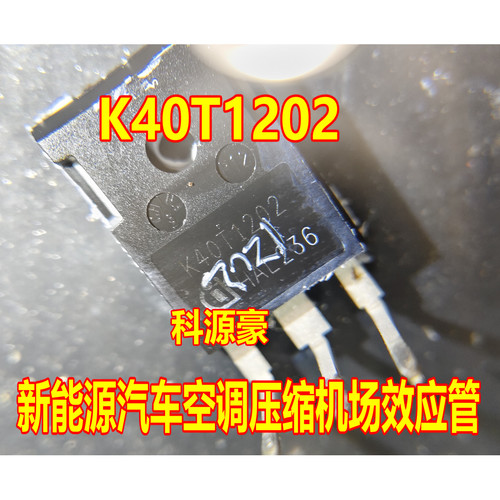 K40T1202 新能源汽车空调压缩机场效应管 拆机测试好