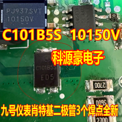 C101B5S 10150V 九号仪表肖特基二极管3个焊点全新