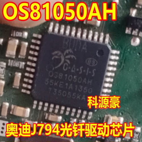 OS81050AH 0S81050AH 奥迪J794光钎驱动IC芯片模块全新进口直拍