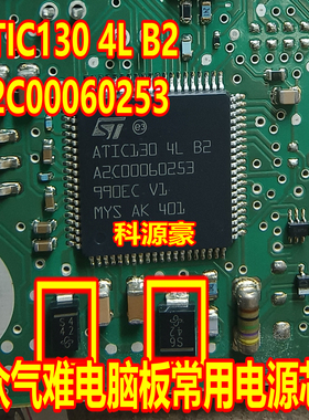 ATIC130 4L B2 A2C00060253 S4 S6大众汽车气难电脑易损通讯芯片