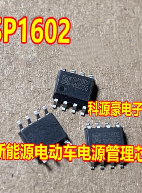 SP1602 新能源电动车电源管理IC芯片贴片SOP8