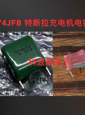 474 470nf 0.47uf 630v  474JFB 特斯拉充电机电容 2脚 全新