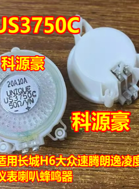 US3750C 适用长城H6大众速腾朗逸凌度仪表喇叭蜂鸣器全新