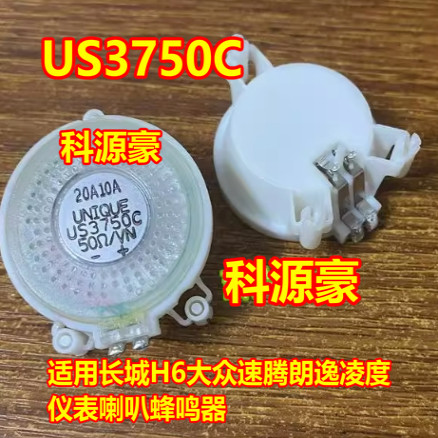 US3750C 适用长城H6大众速腾朗逸凌度仪表喇叭蜂鸣器全新