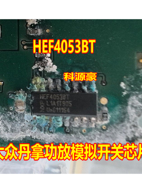 HEF4053BT 大众丹拿功放模拟开关芯片