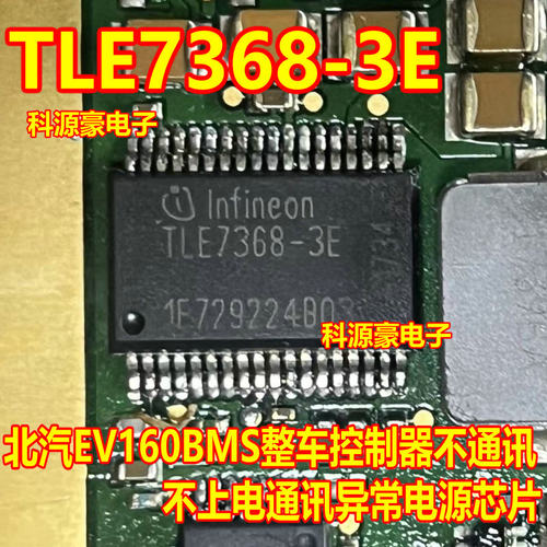 TLE7368-3E 北汽EV160控制器不上电 通讯异常路虎8HP电源芯片