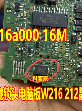 16a000 16M 16兆 奔驰锁头电脑板W216 212晶振全新