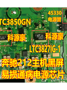 45330 LTC3850GN LTC3827IG-1 奔驰212主机黑屏易损通病电源芯片