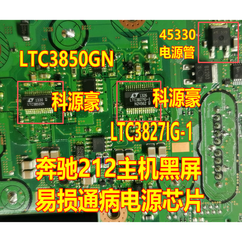 45330 LTC3850GN LTC3827IG-1 奔驰212主机黑屏易损通病电源芯片