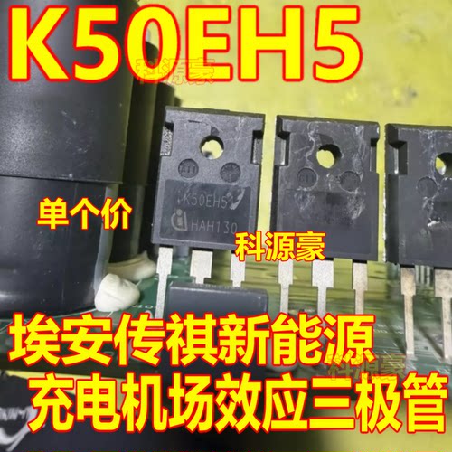 K50EH5 埃安传祺新能源充电机场效应三极管进口拆机测量好