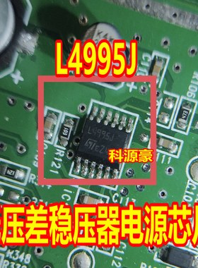 L4995J 汽车电脑板低压差稳压器电源芯片