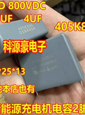 C3D 800VDC 4.0UF 4UF 405K800 新能源充电机电容2脚32x25x13全新