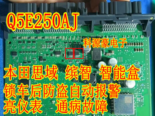 Q5E250AJ 适用本田思域缤智XRV智能盒电脑板锁车防盗自动报警芯片
