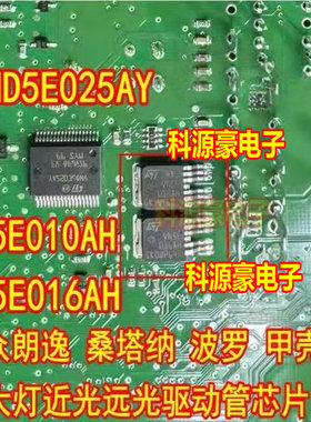 VN5E010AH VN5E016AH 大众朗逸桑塔纳大灯近光远光芯片VND5E025AY