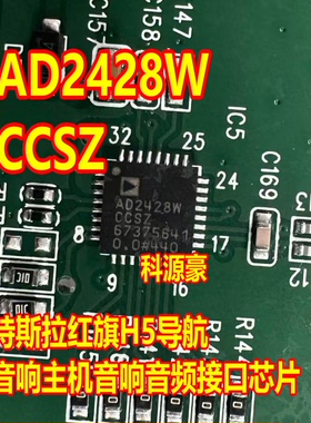AD2428WCCSZ AD2428W 特斯拉红旗H5导航音响主机音响音频接口芯片