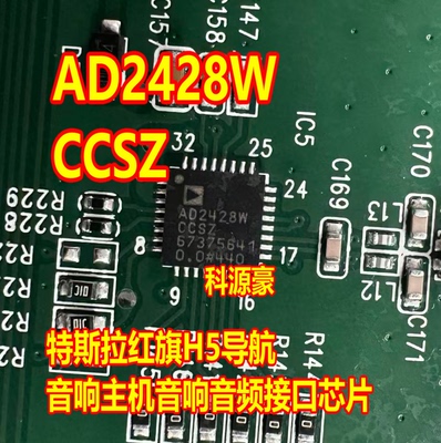 AD2428WCCSZ AD2428W 特斯拉红旗H5导航音响主机音响音频接口芯片