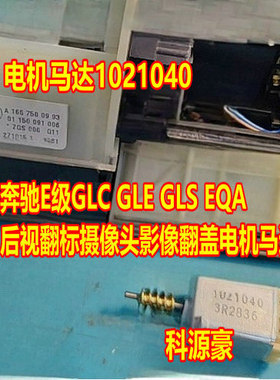 奔驰E级GLC GLE GLS EQA 后视翻标摄像头影像翻盖电机马达1021040
