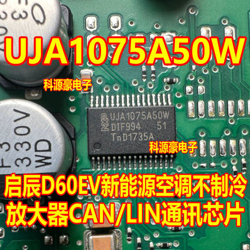 UJA1075A50W 启辰D60EV新能源空调不制冷 放大器CAN/LIN通讯芯片