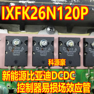 IXFK26N120P 新能源比亚迪DCDC控制器易损场效应管 拆车测试好