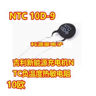 吉利新能源充电机NTC负温度热敏电阻 10D NTC DSC 10欧