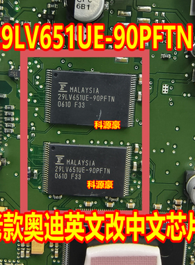 29LV651UE-90PFTN 老款奥迪英文改中文芯片 现货库存 空白无程序
