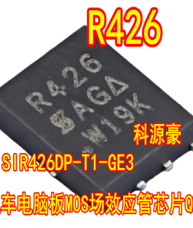 R426 汽车电脑板MOS场效应管芯片QFN SIR426DP-T1-GE3