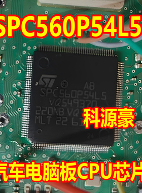 SPC560P54L5 汽车电脑板CPU芯片 全新原装空白无数据
