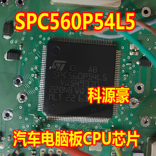 SPC560P54L5 汽车电脑板CPU芯片 全新原装空白无数据