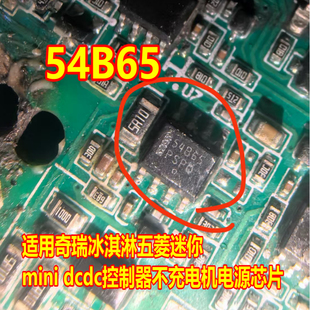 54B65 奇瑞冰淇淋五菱迷你mini dcdc 控制器功率因数校正芯片八脚