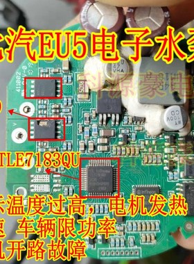 4N0409 TLE7183QU 北汽EU5电子水泵易损通病过热保护芯片场效应管