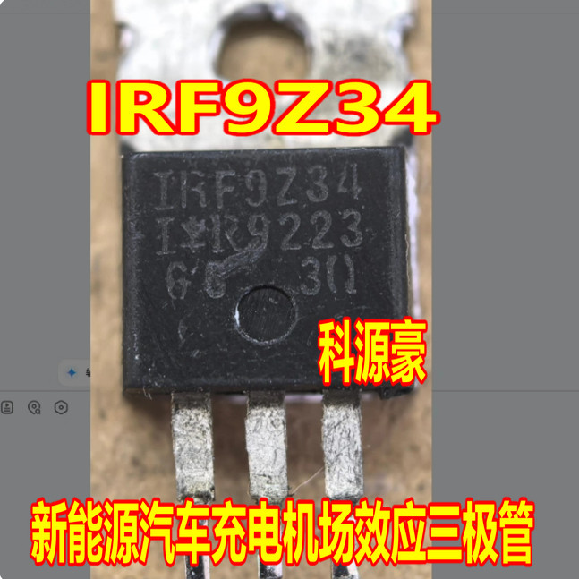 IRF9Z34 新能源汽车充电机场效应三极管 测试好