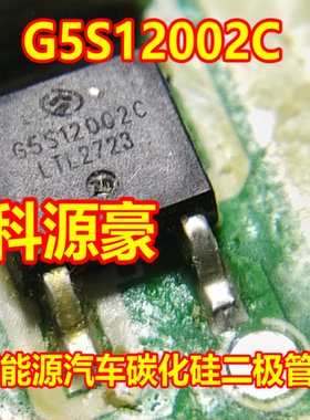 G5S12002C 新能源汽车碳化硅二极管TO252