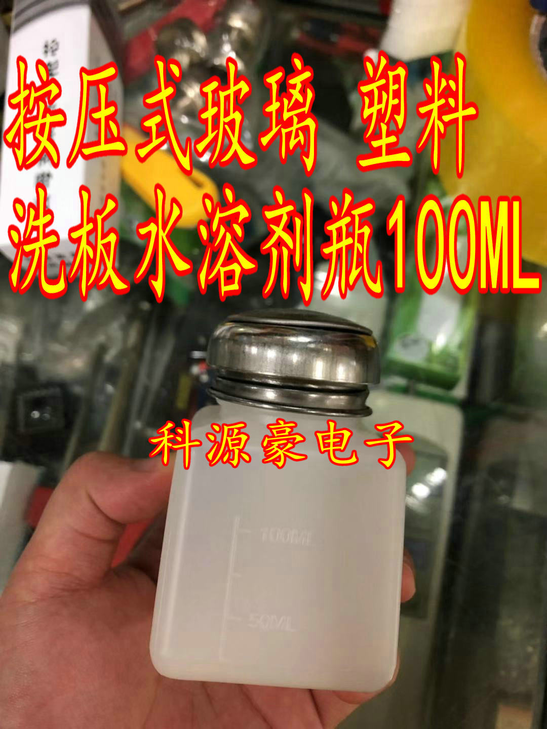 按压式玻璃 塑料洗板水溶剂瓶100ML 工业用酒精瓶密封瓶 瓶子