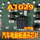 A1029 QFN 汽车电脑板通讯芯片