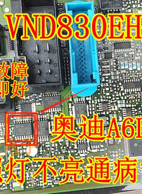 VND830EH 奥迪A6L C6 后行车汽车电脑板转向灯牌照灯不亮通病芯片