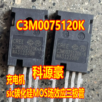 C3M0075120K 新能源充电机SiC碳化硅功率MOS场效应管4脚拆机测好