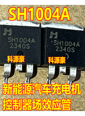 SH1004A 新能源汽车充电机控制器场效应三极管TO263