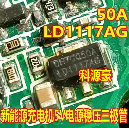 LD1117AG-50A 奇瑞冰淇淋新能源充电机5V电源稳压三极管SOT89全新