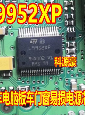 L9952XP SSOP36 汽车电脑板车门窗易损电源芯片