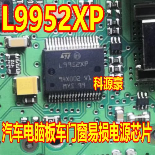 L9952XP SSOP36 汽车电脑板车门窗易损电源芯片