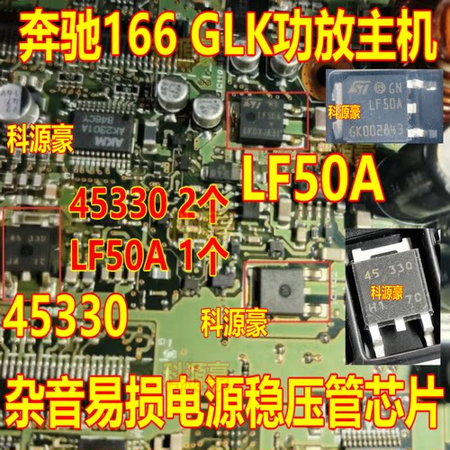 45330 LF50A 奔驰166 GLK功放杂音易损电源稳压管芯片TO252三极管