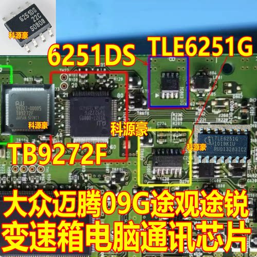 6251DS TLE6251G TB9272F大众迈腾09G途观途锐变速箱电脑通讯芯片