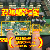 UC28025DW 07L 宝马音响易损功放电源开关三极管芯片 Q50N06 A6W