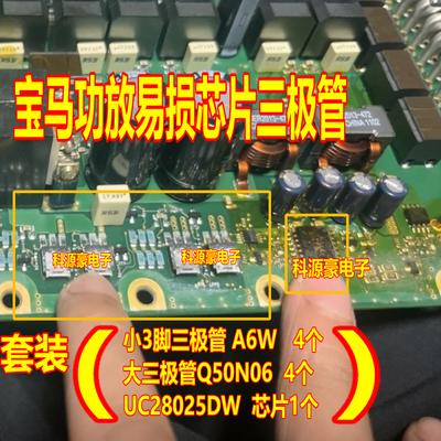 A6W Q50N06-07L UC28025DW 宝马音响易损功放电源开关三极管芯片