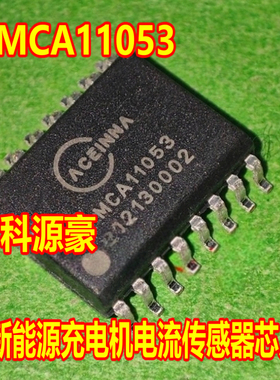 MCA11053  新能源充电机电流传感器IC芯片SOP16脚